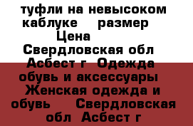 туфли на невысоком каблуке 40 размер. › Цена ­ 300 - Свердловская обл., Асбест г. Одежда, обувь и аксессуары » Женская одежда и обувь   . Свердловская обл.,Асбест г.